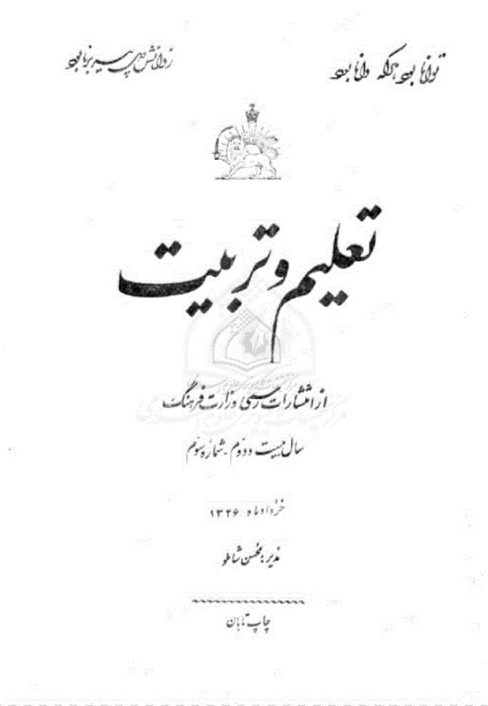 آموزش و پرورش (تعلیم و تربیت) - خرداد 1326، سال بیست و دوم - شماره 3