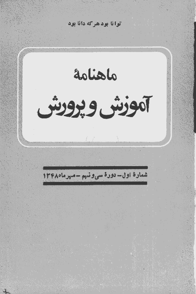 آموزش و پرورش (تعلیم و تربیت) - دی 1327، سال بیست و سوم - شماره 4