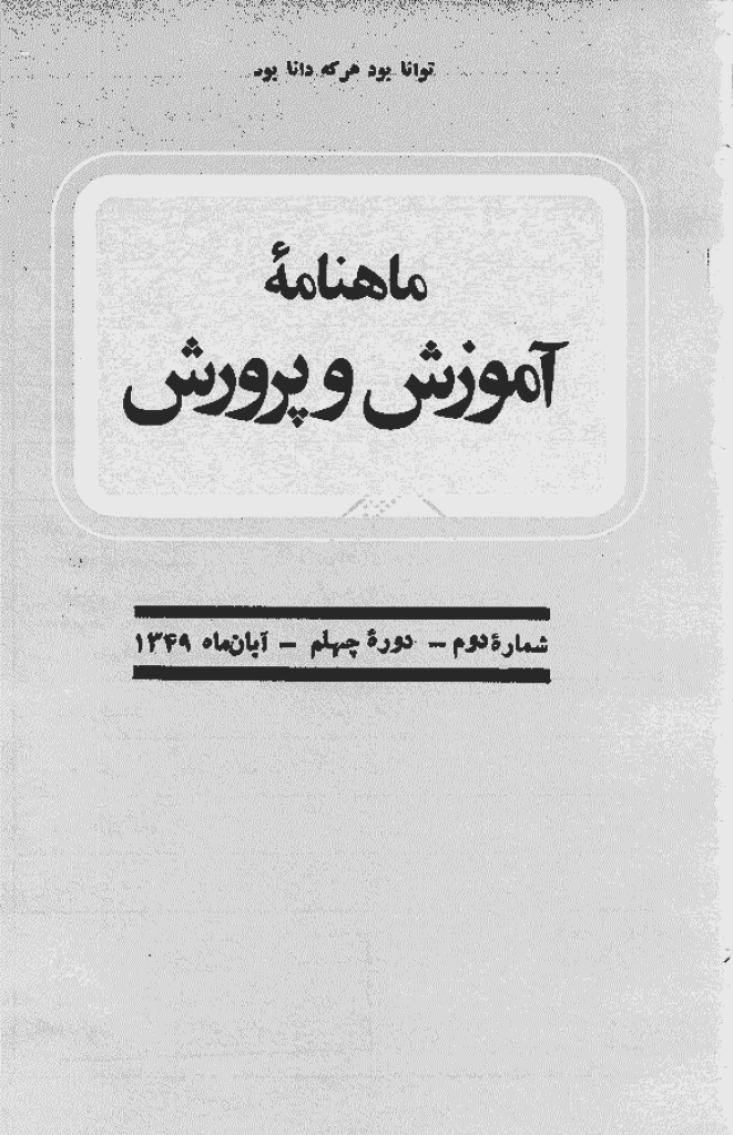 آموزش و پرورش (تعلیم و تربیت) - خرداد 1328، سال بیست و سوم - شماره 9