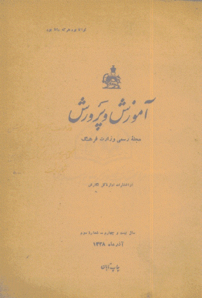 آموزش و پرورش (تعلیم و تربیت) - آذر 1328، سال بیست و چهارم - شماره 3