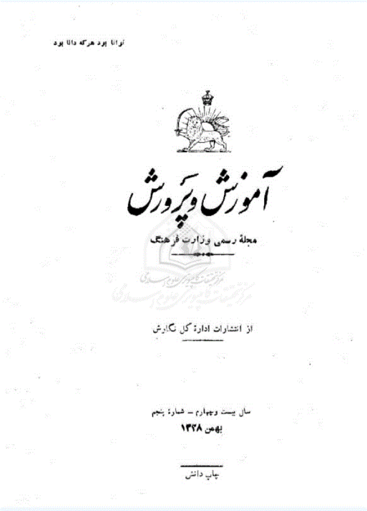 آموزش و پرورش (تعلیم و تربیت) - بهمن 1328، سال بیست و چهارم - شماره 5