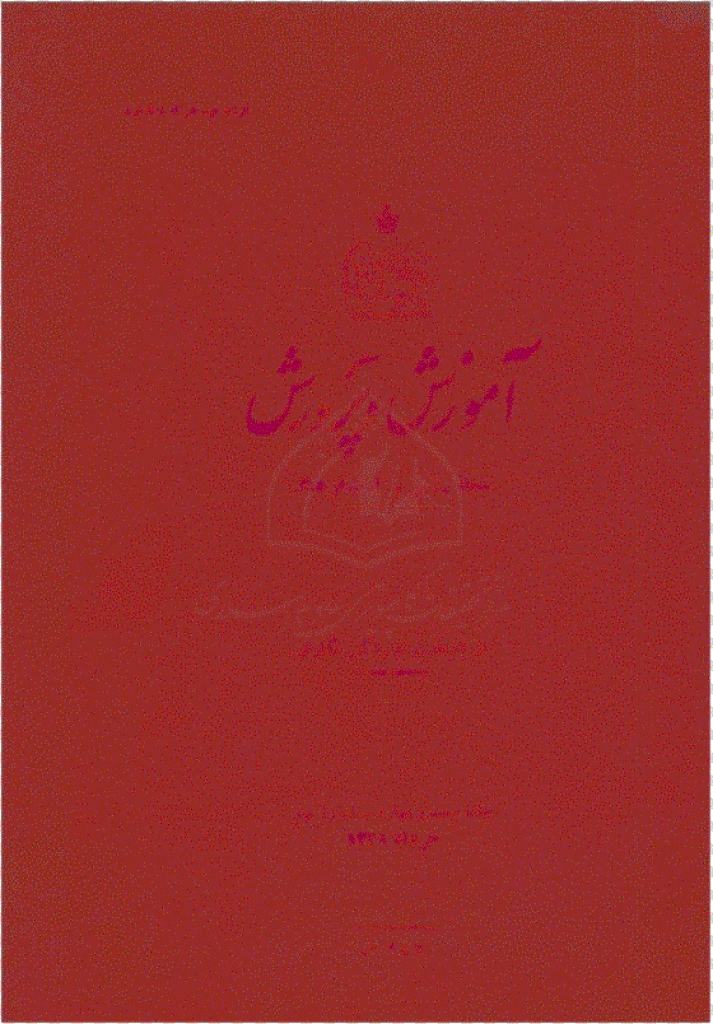 آموزش و پرورش (تعلیم و تربیت) - خرداد 1329، سال بیست و چهارم - شماره 9