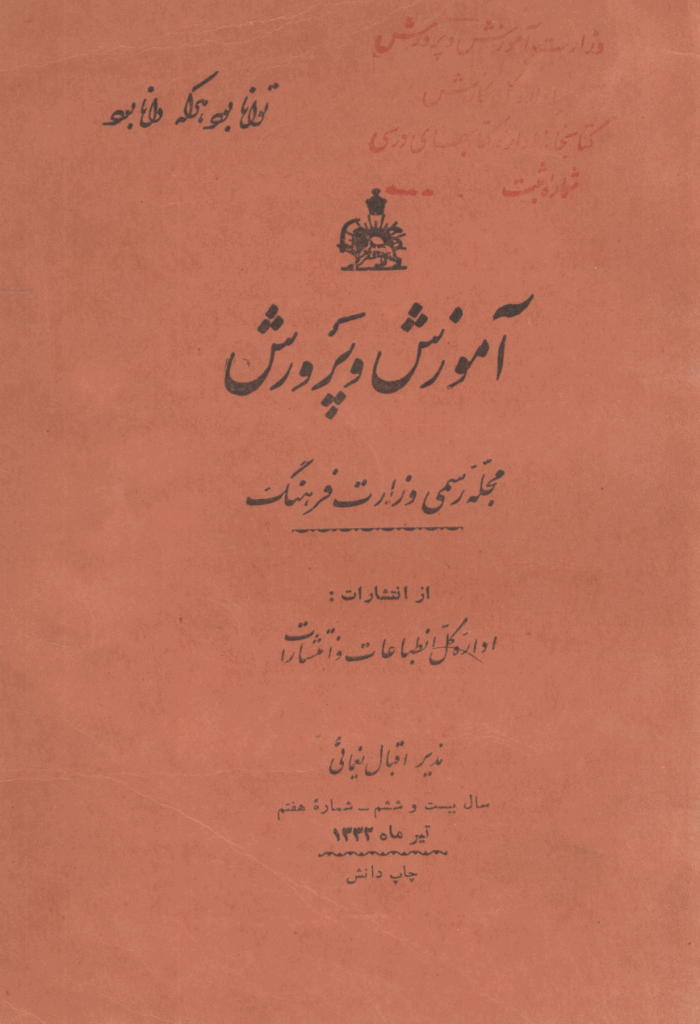 آموزش و پرورش (تعلیم و تربیت) - تیر 1332، سال بیست و ششم - شماره 7