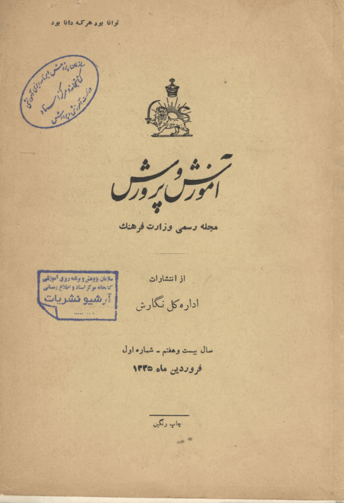 آموزش و پرورش (تعلیم و تربیت) - فروردین 1335، سال بیست و هفتم - شماره 1