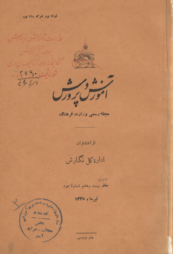 آموزش و پرورش (تعلیم و تربیت) - تیر 1335، سال بیست و هفتم - شماره 2