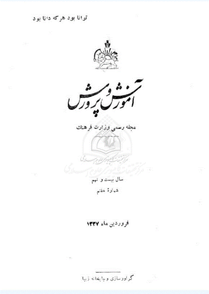 آموزش و پرورش (تعلیم و تربیت) - فروردین 1337، سال بیست و نهم - شماره 7