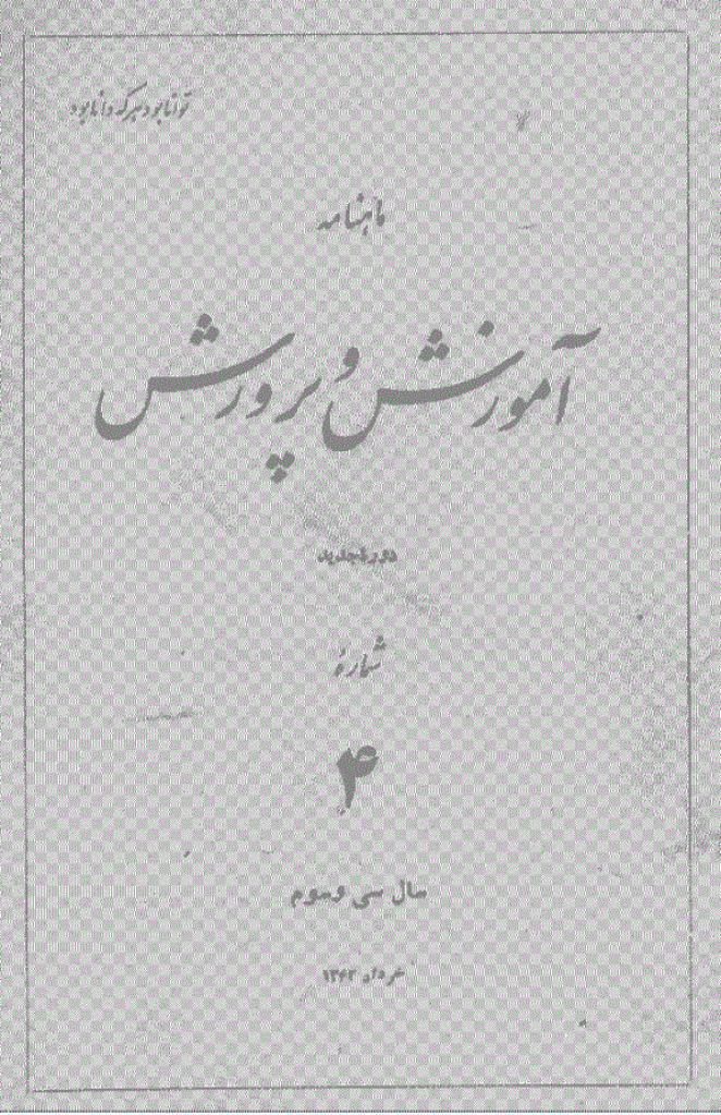 آموزش و پرورش (تعلیم و تربیت) - خرداد 1342، سال سی و سوم - شماره 4
