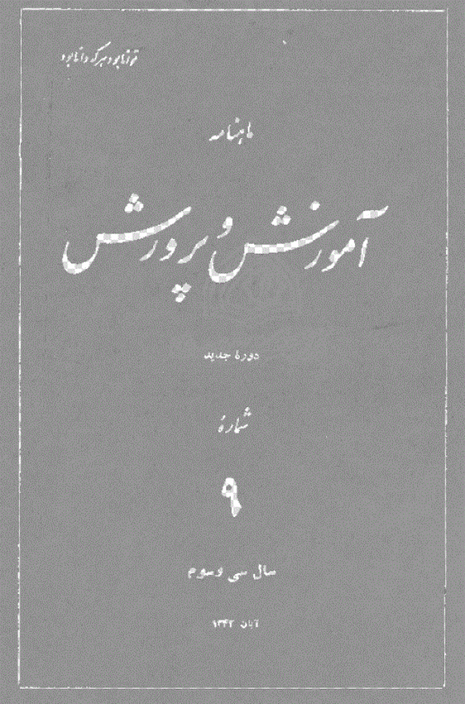 آموزش و پرورش (تعلیم و تربیت) - آبان 1342، سال سی و سوم - شماره 9