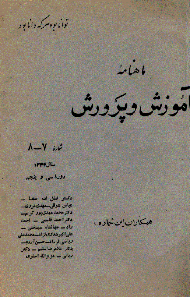 آموزش و پرورش (تعلیم و تربیت) - دی 1344، سال سی و پنجم - شماره 7 و 8