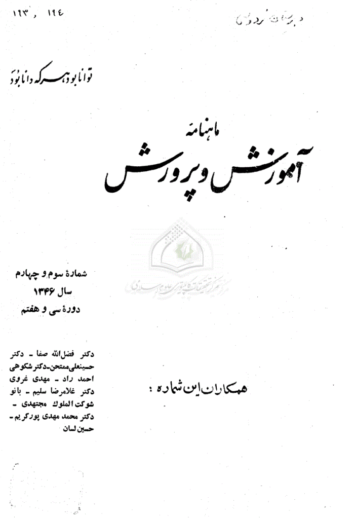آموزش و پرورش (تعلیم و تربیت) - تیر و مرداد 1346، سال سی و هفتم - شماره 3 و 4