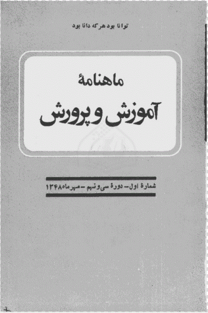 آموزش و پرورش (تعلیم و تربیت) - مهر 1348، سال سی و نهم - شماره 1
