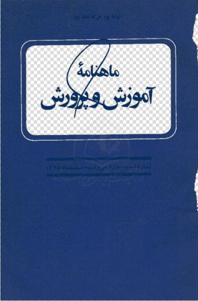 آموزش و پرورش (تعلیم و تربیت) - دوره سی و نهم، اسفند 1348 - شماره 6