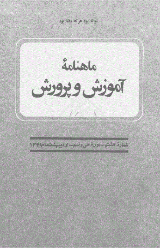 آموزش و پرورش (تعلیم و تربیت) - اردیبهشت 1349، سال سی و نهم - شماره 8