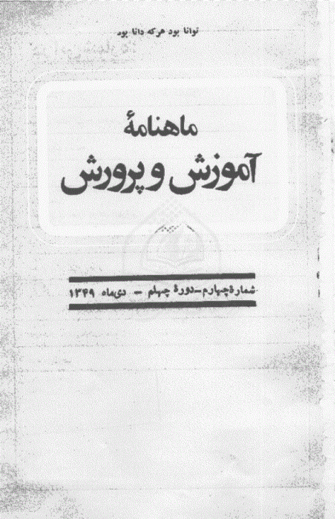 آموزش و پرورش (تعلیم و تربیت) - دی 1349، سال چهلم - شماره 4