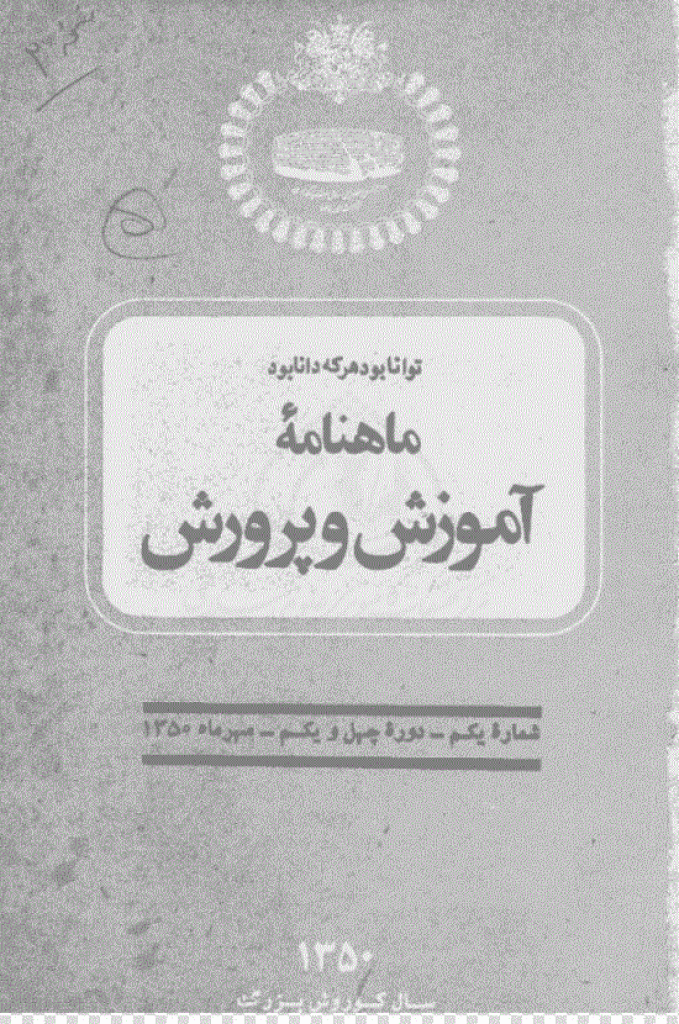 آموزش و پرورش (تعلیم و تربیت) - مهر 1350، سال چهل و یکم - شماره 1