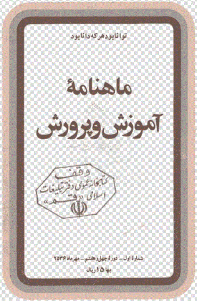 آموزش و پرورش (تعلیم و تربیت) - مهر 1356، سال چهل و هفتم - شماره 1