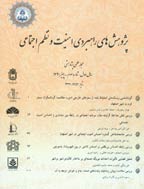 پژوهش های راهبردی مسائل اجتماعی ایران - بهار 1396 - شماره 16