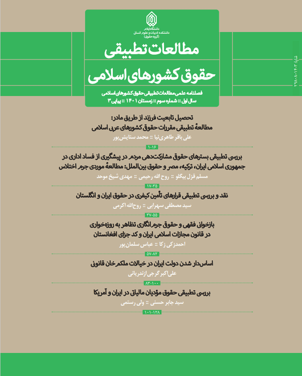 مطالعات تطبیقی حقوق کشورهای اسلامی - بهار 1402، دوره اول - شماره 1