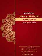 علوم انسانی و اسلامی در هزاره سوم - زمستان 1404، دوره 9 - شماره 1