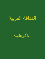 الثقافة العربية الافريقية(الخرطوم) - ذو الحجة 1387 - العدد 6