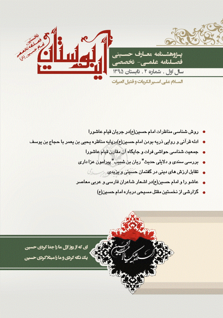 پژوهش نامه معارف حسینی - تابستان 1395 - شماره 2