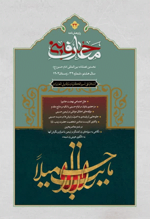 پژوهش نامه معارف حسینی - تابستان 1401 - شماره 26