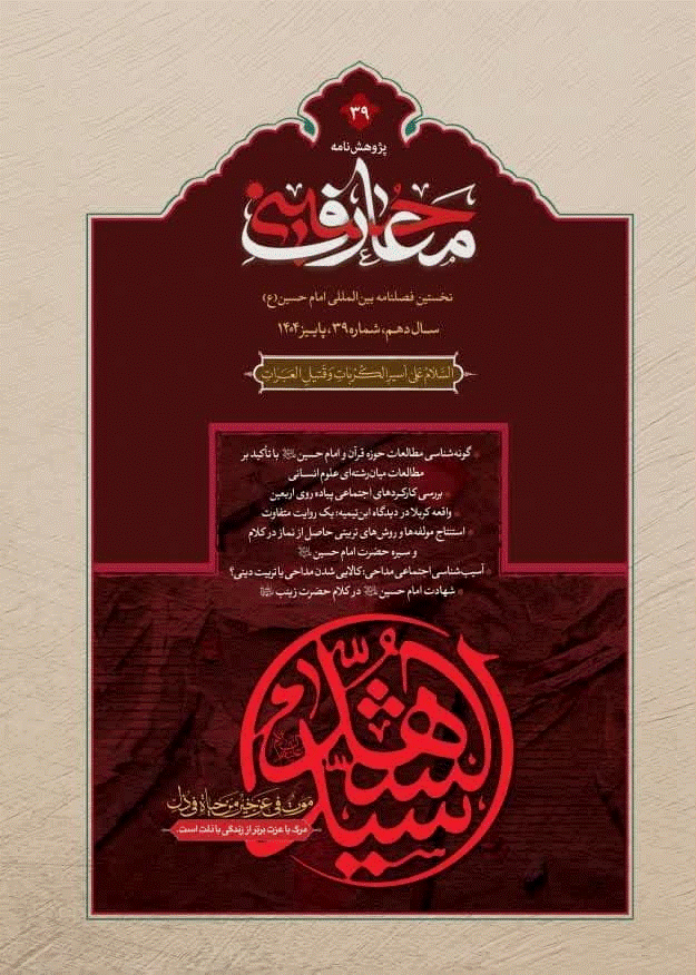 پژوهش نامه معارف حسینی - پاییز 1404- شماره 39
