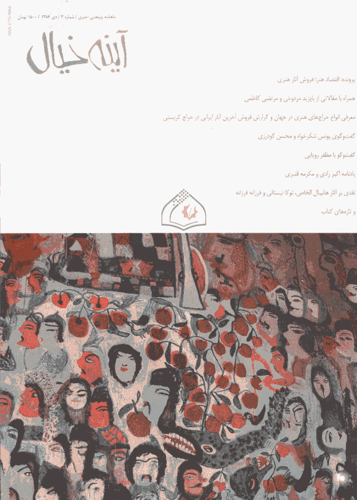 آینه خیال - دی 1386 - شماره 3