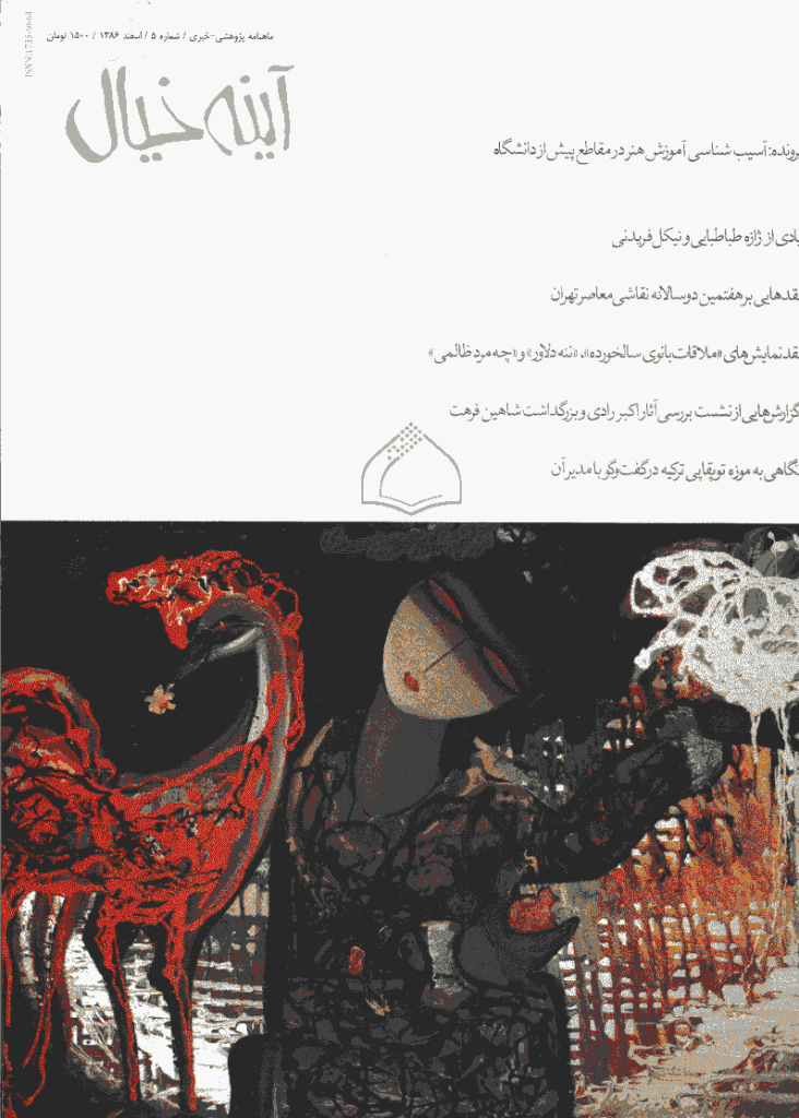 آینه خیال - اسفند 1386 - شماره 5