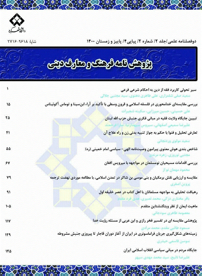 پ‍‍‍ژوهش‌نامه فرهنگ و معارف دینی - پاییز و زمستان 1404 - شماره 10