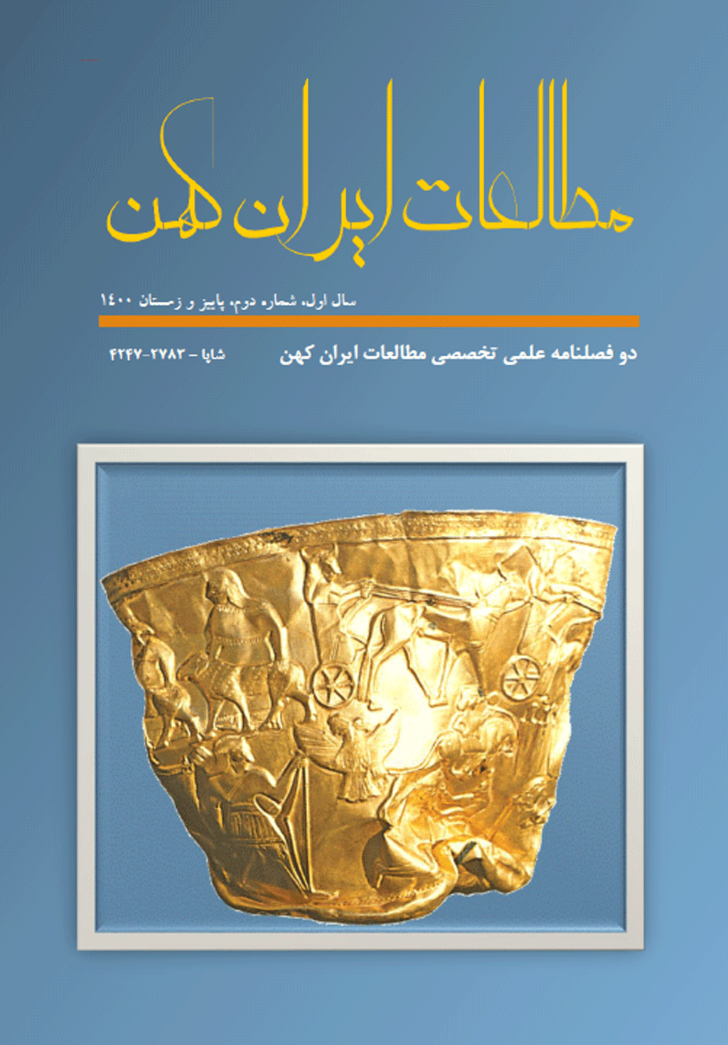 مطالعات ایران کهن - بهار و تابستان 1404، شماره 9