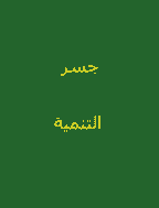 جسر التنمية - السنة السادسة، ديسمبر 2007 - العدد 68