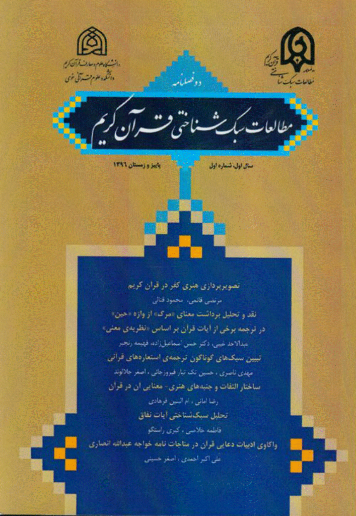 مطالعات سبک شناختی قرآن کریم - پاییز و زمستان 1396 - شماره 1