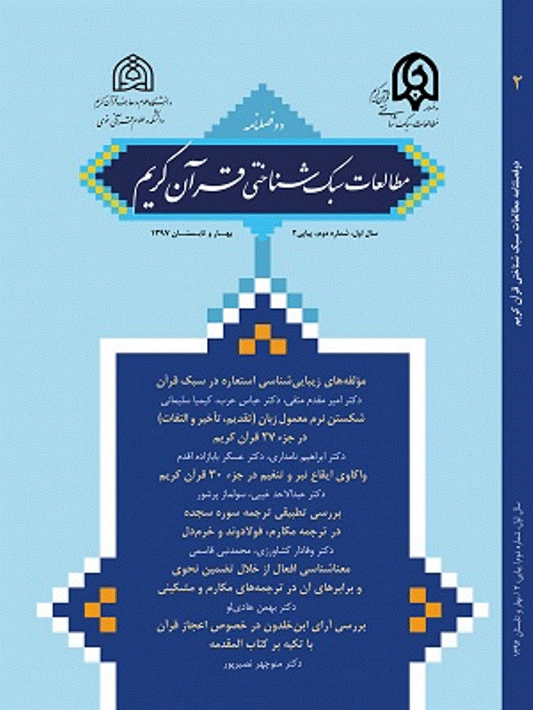 مطالعات سبک شناختی قرآن کریم - بهار و تابستان 1397 - شماره 2