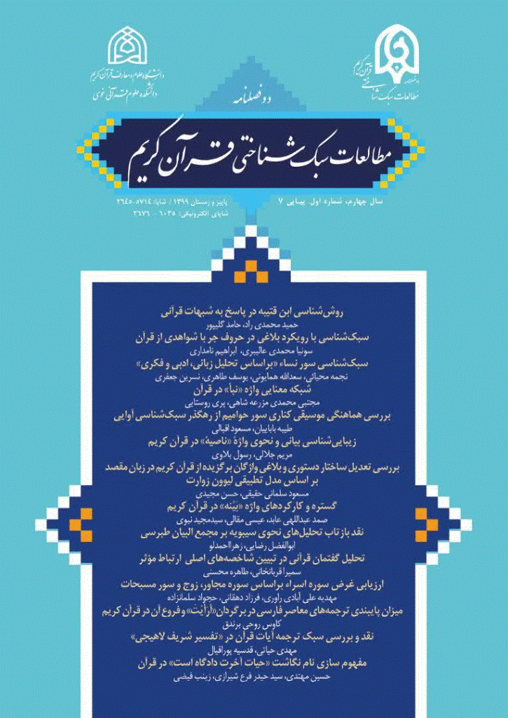 مطالعات سبک شناختی قرآن کریم - پاییز و زمستان 1399 - شماره 7