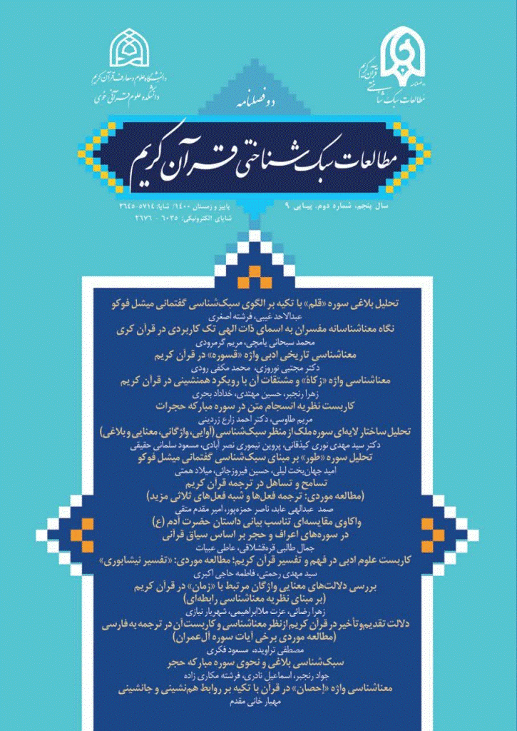 مطالعات سبک شناختی قرآن کریم - پاییز و زمستان 1400 - شماره 9