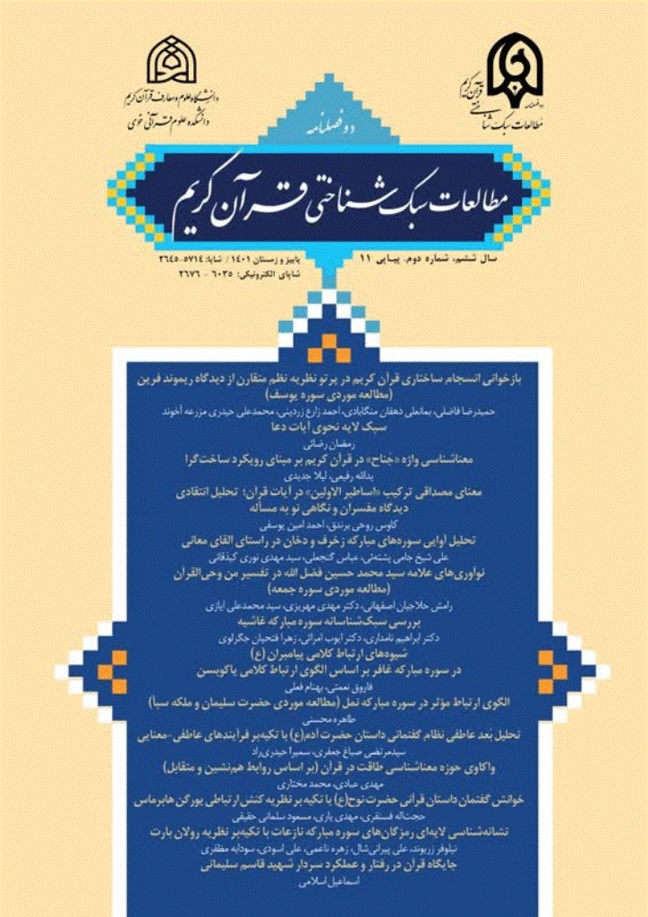 مطالعات سبک شناختی قرآن کریم - پاییز و زمستان 1401 - شماره 11