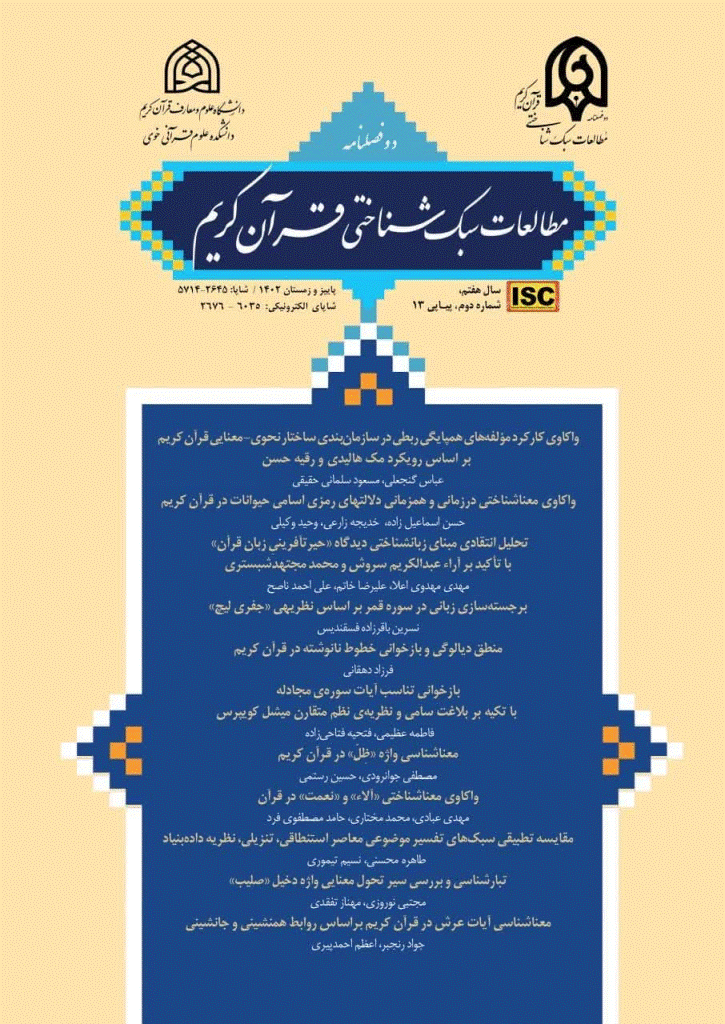مطالعات سبک شناختی قرآن کریم - بهار و تابستان ۱۴۰۴ - شماره 16