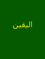 اليقين - السنة 2009 - العدد 1