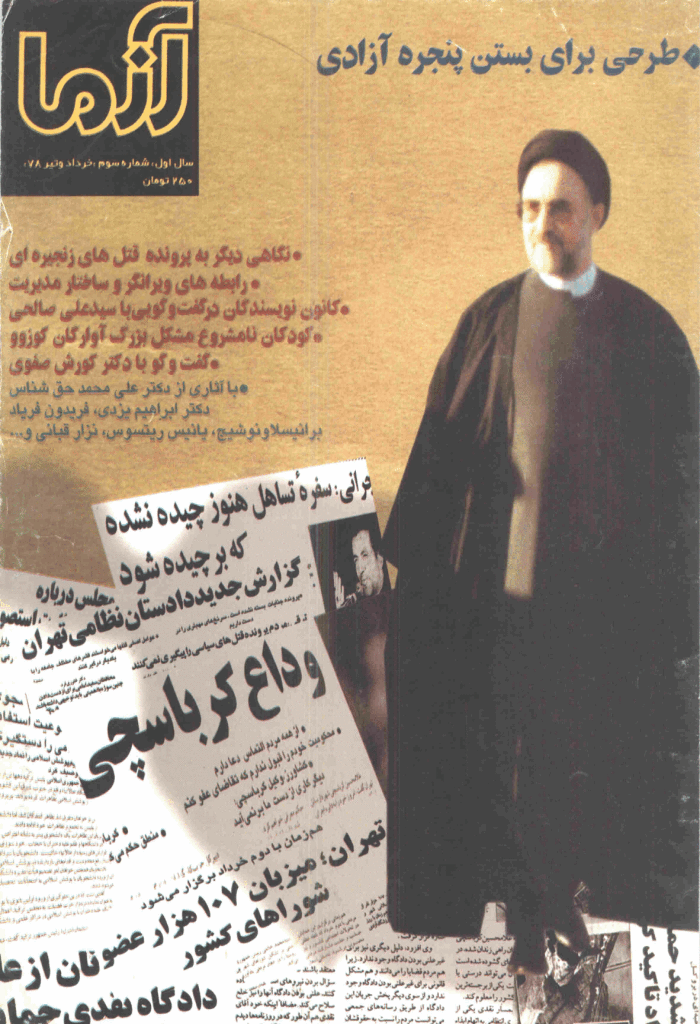 آزما - خرداد و تیر 1378 - شماره 3