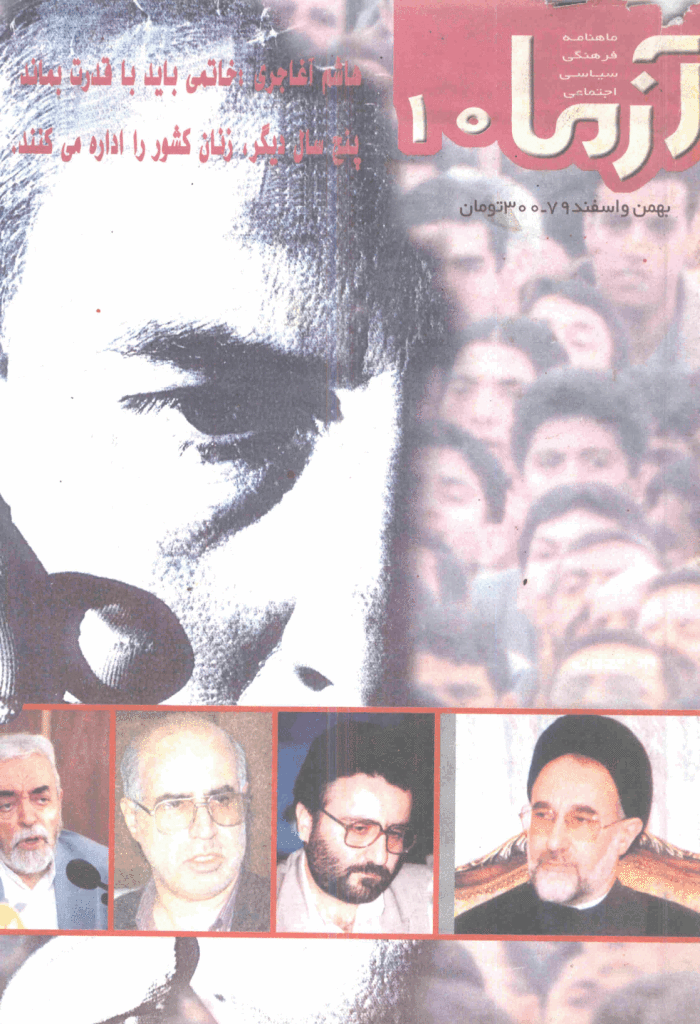 آزما - بهمن و اسفند 1379 - شماره 10