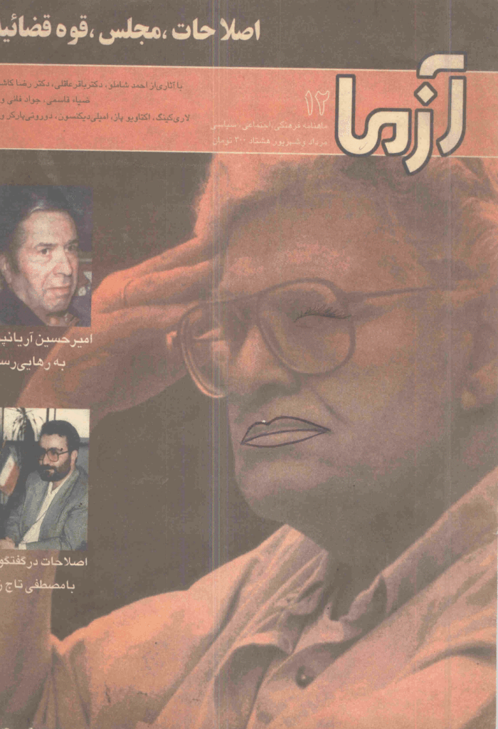 آزما - مرداد و شهریور 1380 - شماره 12