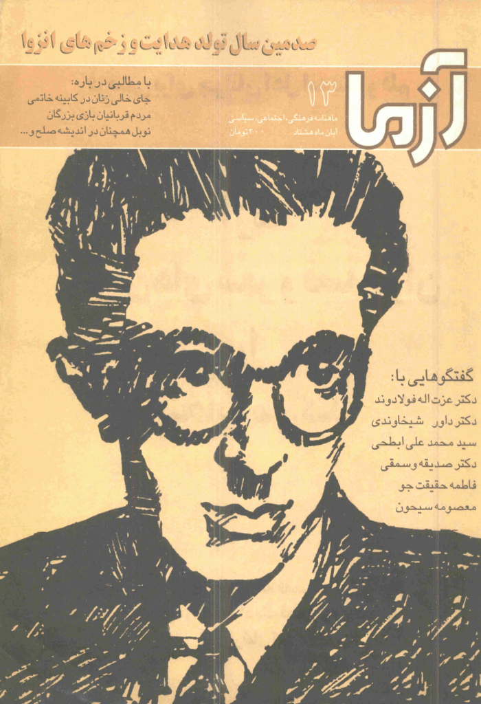 آزما - آبان 1380 - شماره 13