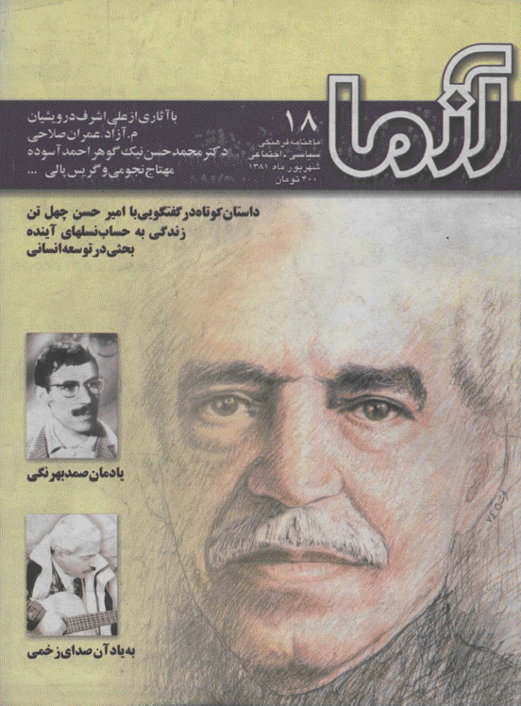 آزما - شهریور 1381 - شماره 18