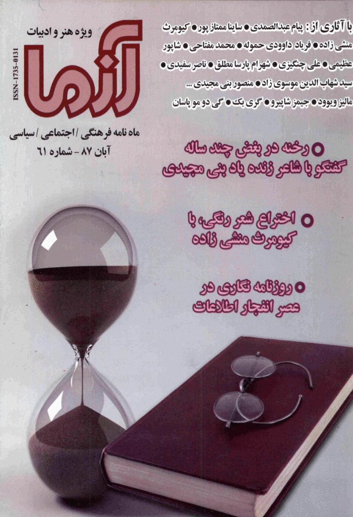 آزما - آبان 1387 - شماره 61