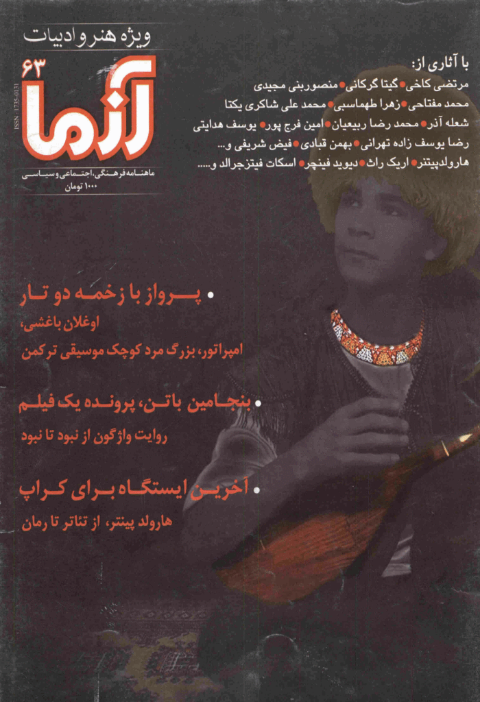 آزما - بهمن 1387 - شماره 63