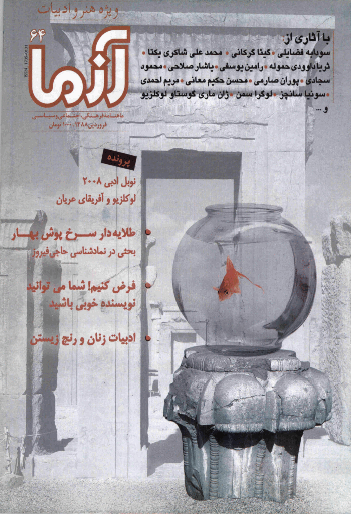 آزما - فروردین 1388 - شماره 64