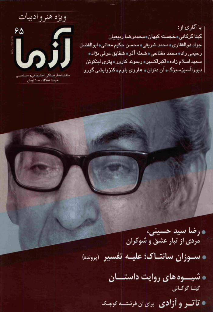 آزما - خرداد 1388 - شماره 65
