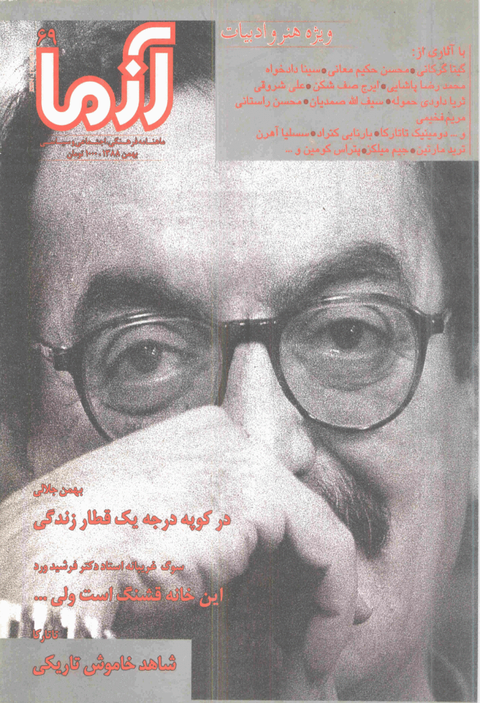 آزما - بهمن 1388 - شماره 69