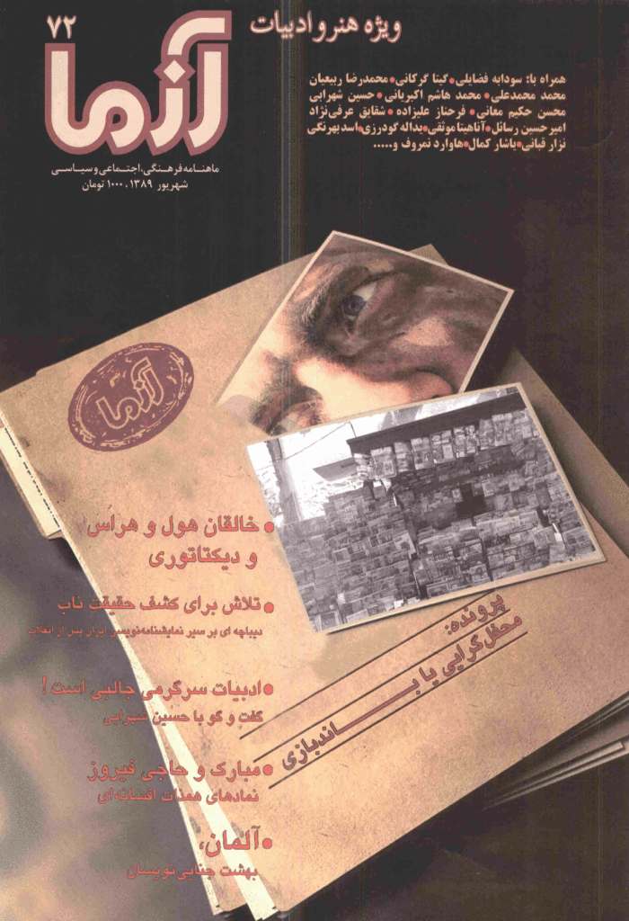 آزما - شهریور 1389 - شماره 72
